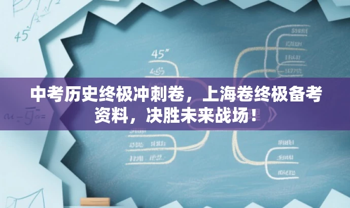 中考历史终极冲刺卷,上海卷终极备考资料,决胜未来战场! 中考历史终极冲刺卷,上海卷终极备考资料,决胜未来战场!
