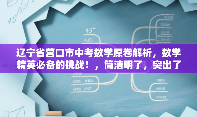 辽宁省营口市中考数学原卷解析,数学精英必备的挑战!,简洁明了,突出了试卷的核心价值,同时使用了具有吸引力的语言来吸引目标人群的注意力。 辽宁省营口市中考数学原卷解析,数学精英必备的挑战!,简洁明了,突出了试卷的核心价值,同时使用了具有吸引力的语言来吸引目标人群的注意力。