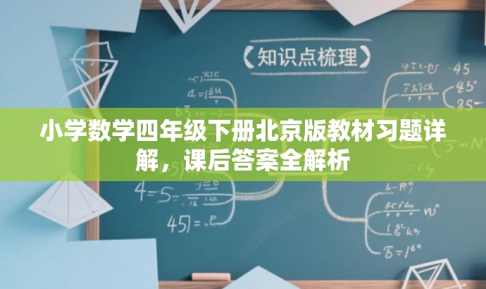 小学数学四年级下册北京版教材习题详解,课后答案全解析 小学数学四年级下册北京版教材习题详解,课后答案全解析
