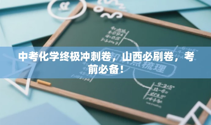 中考化学终极冲刺卷,山西必刷卷,考前必备! 中考化学终极冲刺卷,山西必刷卷,考前必备!