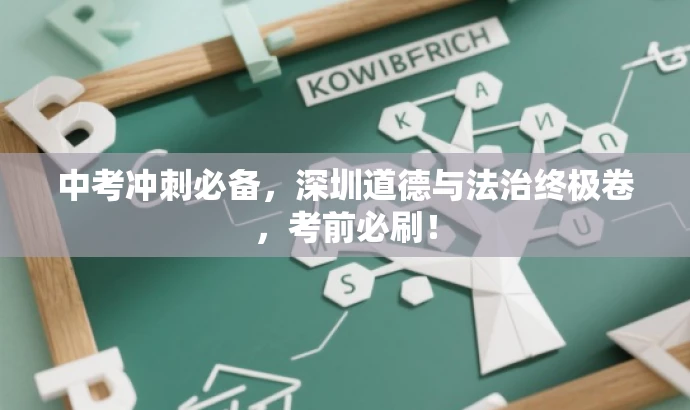 中考冲刺必备,深圳道德与法治终极卷,考前必刷! 中考冲刺必备,深圳道德与法治终极卷,考前必刷!