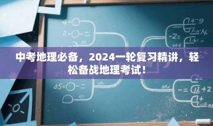 中考地理必备,2024一轮复习精讲,轻松备战地理考试! 中考地理必备,2024一轮复习精讲,轻松备战地理考试!