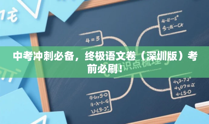 中考冲刺必备,终极语文卷(深圳版)考前必刷! 中考冲刺必备,终极语文卷(深圳版)考前必刷!