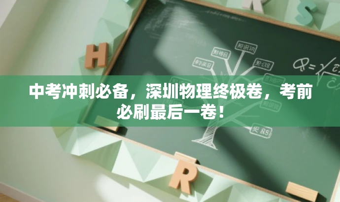 中考冲刺必备,深圳物理终极卷,考前必刷最后一卷! 中考冲刺必备,深圳物理终极卷,考前必刷最后一卷!