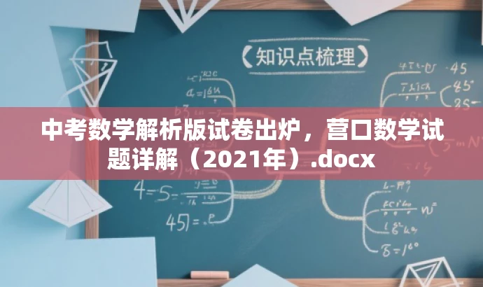 中考数学解析版试卷出炉,营口数学试题详解(2021年).docx 中考数学解析版试卷出炉,营口数学试题详解(2021年).docx