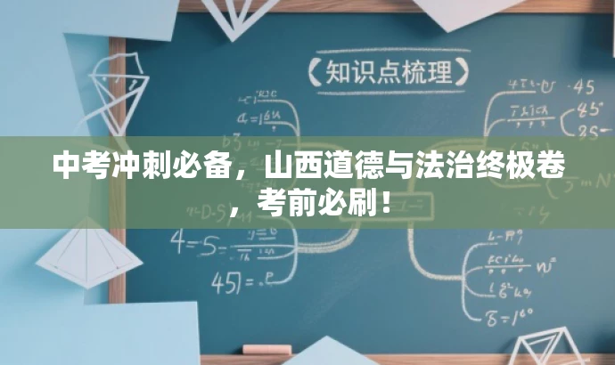 中考冲刺必备,山西道德与法治终极卷,考前必刷! 中考冲刺必备,山西道德与法治终极卷,考前必刷!