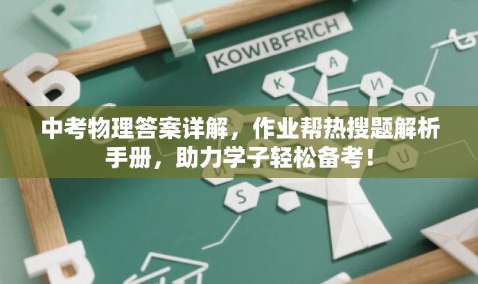 中考物理答案详解,作业帮热搜题解析手册,助力学子轻松备考! 中考物理答案详解,作业帮热搜题解析手册,助力学子轻松备考!