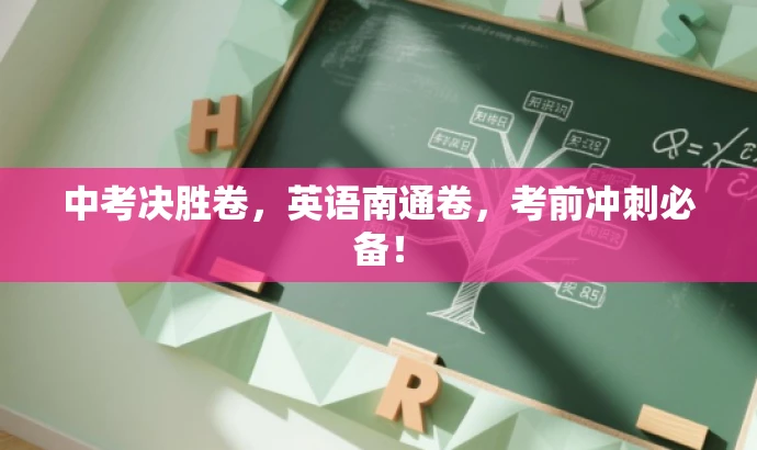 中考决胜卷,英语南通卷,考前冲刺必备! 中考决胜卷,英语南通卷,考前冲刺必备!