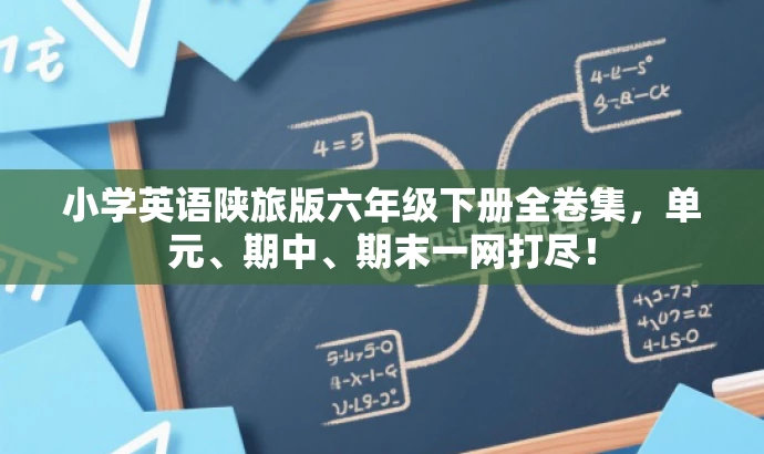 小学英语陕旅版六年级下册全卷集，单元、期中、期末一网打尽！
