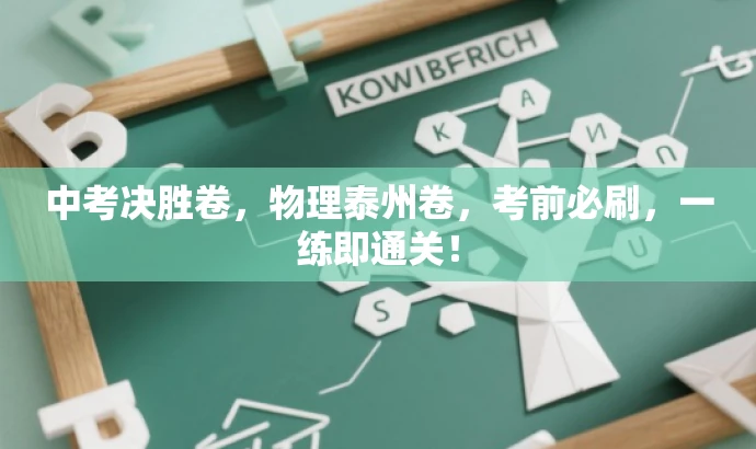中考决胜卷,物理泰州卷,考前必刷,一练即通关! 中考决胜卷,物理泰州卷,考前必刷,一练即通关!