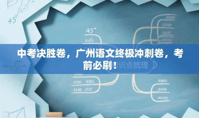 中考决胜卷,广州语文终极冲刺卷,考前必刷! 中考决胜卷,广州语文终极冲刺卷,考前必刷!