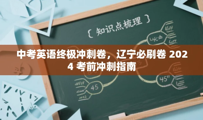 中考英语终极冲刺卷,辽宁必刷卷 2024 考前冲刺指南 中考英语终极冲刺卷,辽宁必刷卷 2024 考前冲刺指南