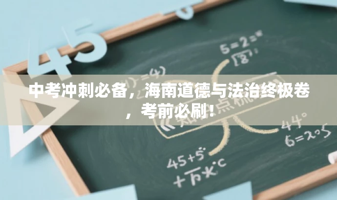 中考冲刺必备,海南道德与法治终极卷,考前必刷! 中考冲刺必备,海南道德与法治终极卷,考前必刷!