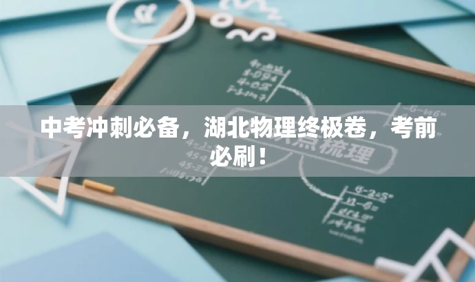 中考冲刺必备,湖北物理终极卷,考前必刷! 中考冲刺必备,湖北物理终极卷,考前必刷!