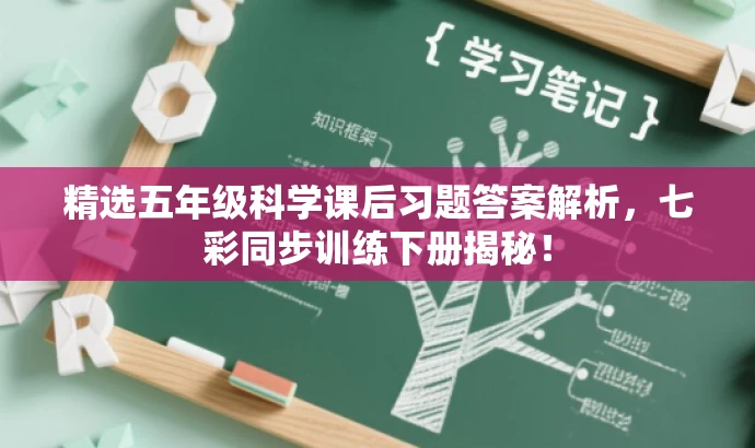 精选五年级科学课后习题答案解析,七彩同步训练下册揭秘! 精选五年级科学课后习题答案解析,七彩同步训练下册揭秘!