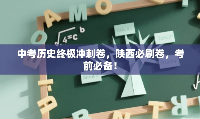 中考历史终极冲刺卷,陕西必刷卷,考前必备! 中考历史终极冲刺卷,陕西必刷卷,考前必备!