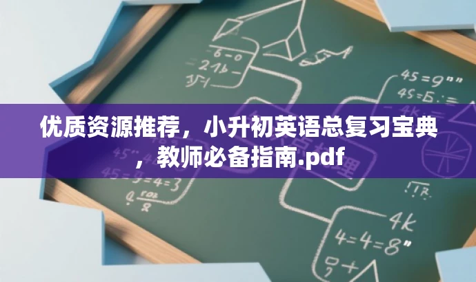 优质资源推荐,小升初英语总复习宝典,教师必备指南.pdf 优质资源推荐,小升初英语总复习宝典,教师必备指南.pdf