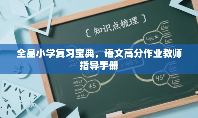全品小学复习宝典,语文高分作业教师指导手册 全品小学复习宝典,语文高分作业教师指导手册