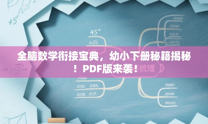全脑数学衔接宝典,幼小下册秘籍揭秘!PDF版来袭! 全脑数学衔接宝典,幼小下册秘籍揭秘!PDF版来袭!