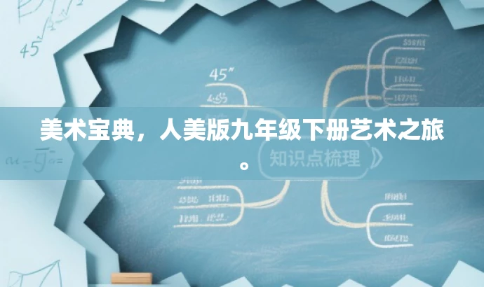 美术宝典,人美版九年级下册艺术之旅。 美术宝典,人美版九年级下册艺术之旅。