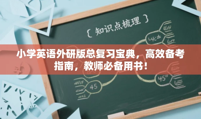 小学英语外研版总复习宝典,高效备考指南,教师必备用书! 小学英语外研版总复习宝典,高效备考指南,教师必备用书!