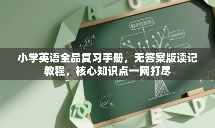 小学英语全品复习手册,无答案版读记教程,核心知识点一网打尽 小学英语全品复习手册,无答案版读记教程,核心知识点一网打尽