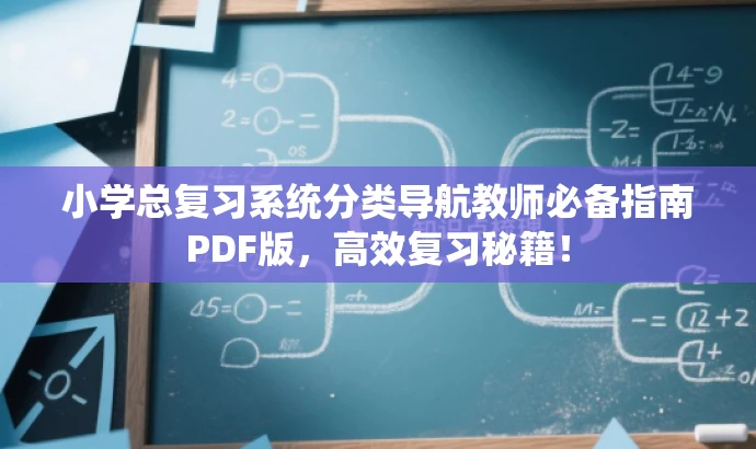 小学总复习系统分类导航教师必备指南PDF版，高效复习秘籍！