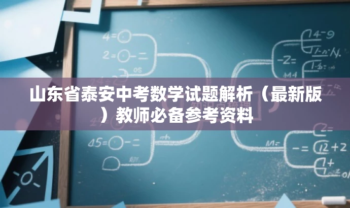 山东省泰安中考数学试题解析(最新版)教师必备参考资料 山东省泰安中考数学试题解析(最新版)教师必备参考资料