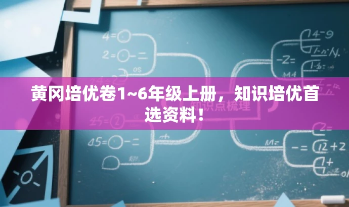黄冈培优卷1~6年级上册,知识培优首选资料! 黄冈培优卷1~6年级上册,知识培优首选资料!