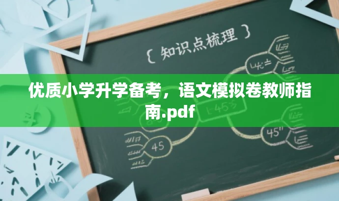 优质小学升学备考,语文模拟卷教师指南.pdf 优质小学升学备考,语文模拟卷教师指南.pdf
