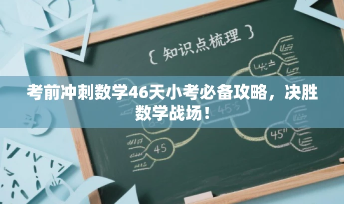 考前冲刺数学46天小考必备攻略,决胜数学战场! 考前冲刺数学46天小考必备攻略,决胜数学战场!