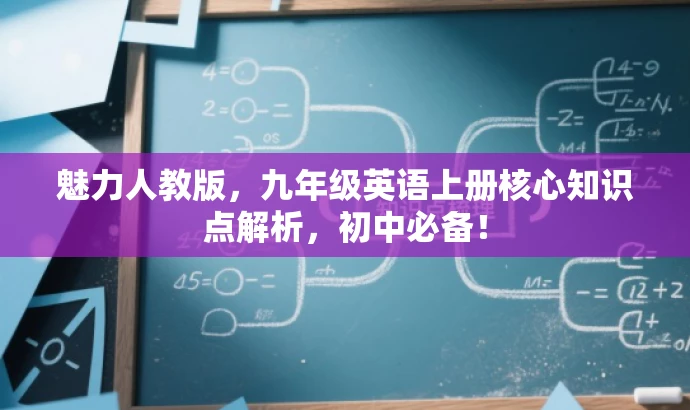 魅力人教版,九年级英语上册核心知识点解析,初中必备! 魅力人教版,九年级英语上册核心知识点解析,初中必备!