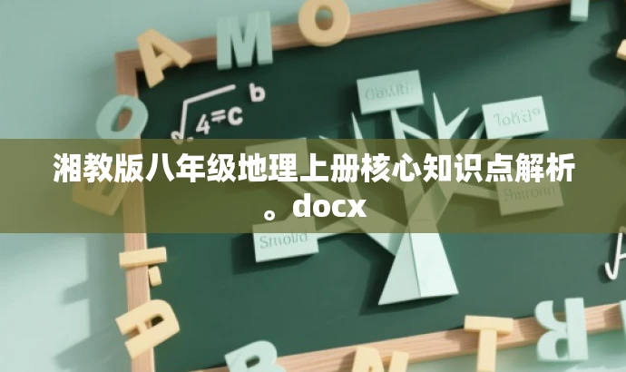 湘教版八年级地理上册核心知识点解析。docx 湘教版八年级地理上册核心知识点解析。docx