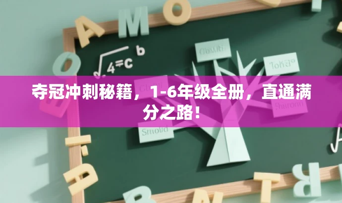 夺冠冲刺秘籍,1-6年级全册,直通满分之路! 夺冠冲刺秘籍,1-6年级全册,直通满分之路!
