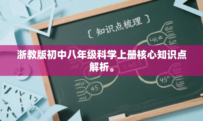 浙教版初中八年级科学上册核心知识点解析。 浙教版初中八年级科学上册核心知识点解析。