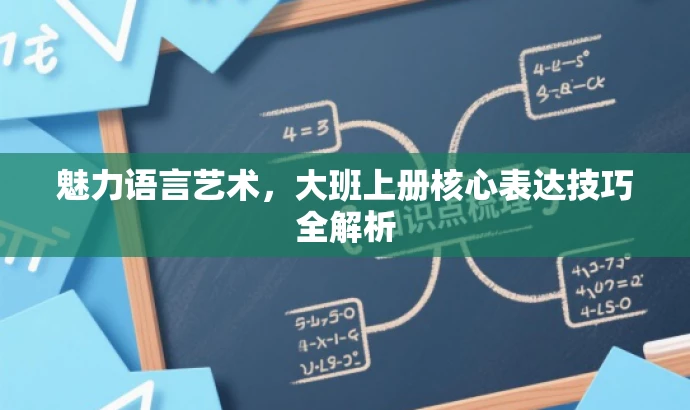 魅力语言艺术，大班上册核心表达技巧全解析