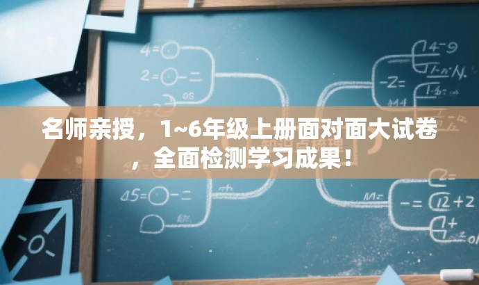 名师亲授，1~6年级上册面对面大试卷，全面检测学习成果！