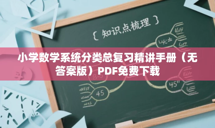 小学数学系统分类总复习精讲手册(无答案版)PDF免费下载 小学数学系统分类总复习精讲手册(无答案版)PDF免费下载