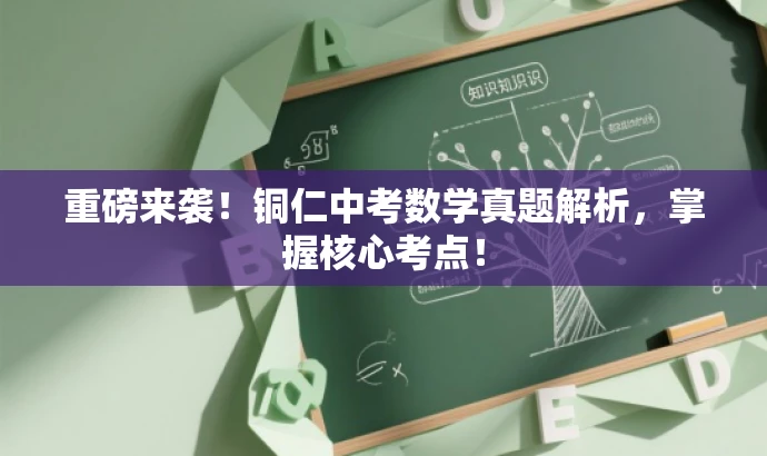 重磅来袭！铜仁中考数学真题解析，掌握核心考点！