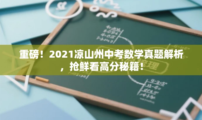 重磅!2021凉山州中考数学真题解析,抢鲜看高分秘籍! 重磅!2021凉山州中考数学真题解析,抢鲜看高分秘籍!