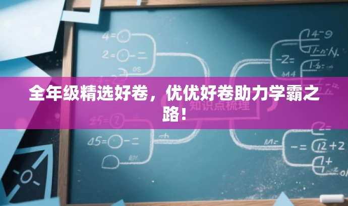 全年级精选好卷,优优好卷助力学霸之路! 全年级精选好卷,优优好卷助力学霸之路!