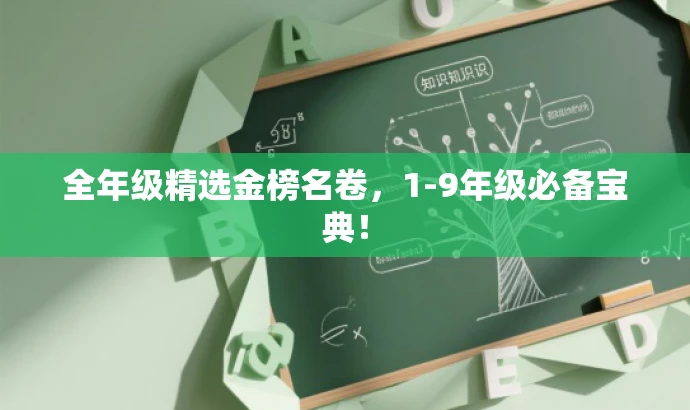 全年级精选金榜名卷，1-9年级必备宝典！