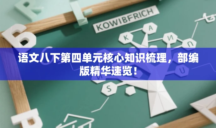 语文八下第四单元核心知识梳理,部编版精华速览! 语文八下第四单元核心知识梳理,部编版精华速览!