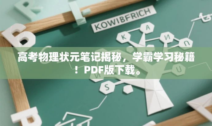 高考物理状元笔记揭秘,学霸学习秘籍!PDF版下载。 高考物理状元笔记揭秘,学霸学习秘籍!PDF版下载。