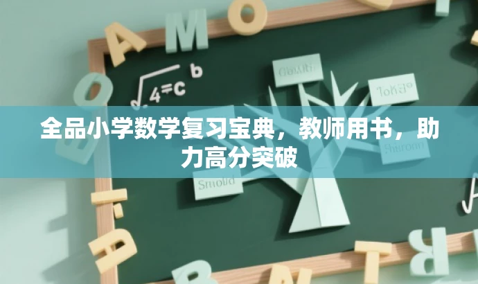 全品小学数学复习宝典,教师用书,助力高分突破 全品小学数学复习宝典,教师用书,助力高分突破
