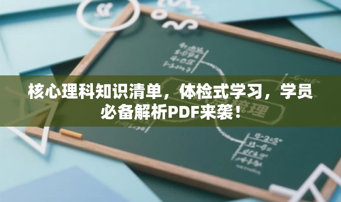核心理科知识清单,体检式学习,学员必备解析PDF来袭! 核心理科知识清单,体检式学习,学员必备解析PDF来袭!
