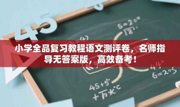 小学全品复习教程语文测评卷,名师指导无答案版,高效备考! 小学全品复习教程语文测评卷,名师指导无答案版,高效备考!