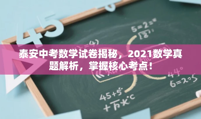 泰安中考数学试卷揭秘,2021数学真题解析,掌握核心考点! 泰安中考数学试卷揭秘,2021数学真题解析,掌握核心考点!