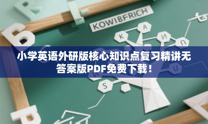 小学英语外研版核心知识点复习精讲无答案版PDF免费下载! 小学英语外研版核心知识点复习精讲无答案版PDF免费下载!