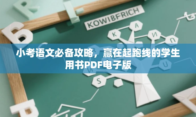 小考语文必备攻略，赢在起跑线的学生用书PDF电子版